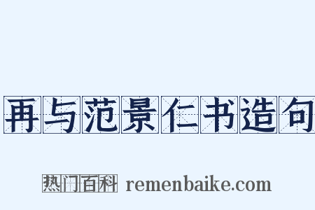 再与范景仁书造句是什么意思的图片